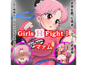 Girls H Fight I マァム(竹輪アイ) [d_572108]