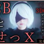2BとせっX -3DCGアニメーション-  完全版(ZDZ_studio) [d_572116]