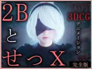 2BとせっX -3DCGアニメーション-  完全版(ZDZ_studio) [d_572116]