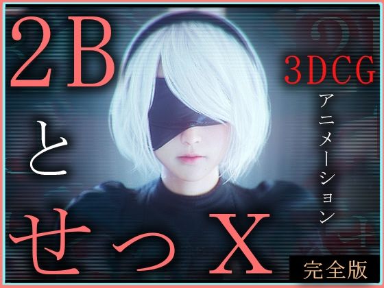 2BとせっX -3DCGアニメーション-  完全版(ZDZ_studio) [d_572116]