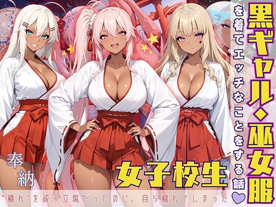 黒ギャル女子校生 巫女服を着てバイトする話(黒より黒い) [d_572145]