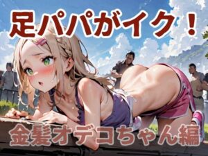 足パパがイク！  金髪オデコちゃん編(コーンパン) [d_572171]