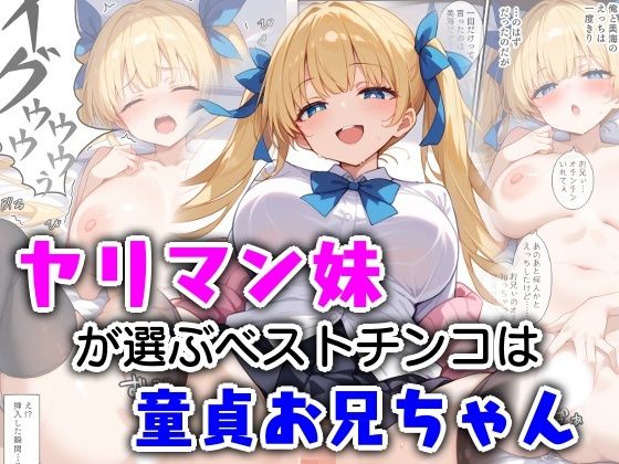 ヤリマン妹が選ぶベストチンコは童貞お兄ちゃん(エロ漫画専門店・南国ピンク) [d_572216]