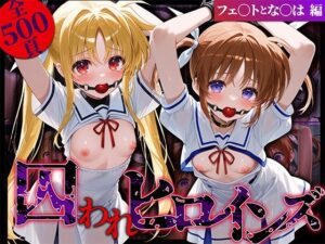 囚われヒロインズ フェ〇トとな〇は編(しみしみぱんつ) [d_572219]