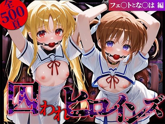 囚われヒロインズ フェ〇トとな〇は編(しみしみぱんつ) [d_572219]