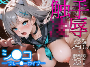 触手凌●シロコ(AnimalPlay) [d_572231]