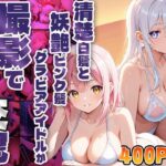 清楚白髪と妖艶ピンク髪グラビアアイドルが撮影で孕ませ交尾【高画質】(御一堂) [d_572233]