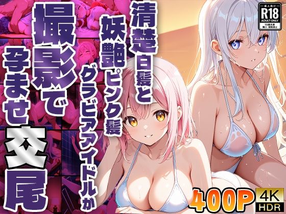 清楚白髪と妖艶ピンク髪グラビアアイドルが撮影で孕ませ交尾【高画質】(御一堂) [d_572233]