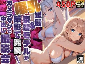 【450枚】爆乳銀髪＆茶髪モデルが撮影で発情！カメラマンと中出し撮影会(御一堂) [d_572274]