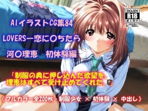 AIイラストCG集84  LOVERSー恋に〇ちたら  河〇理恵  初体験編(ドンガラAI美少女イラスト支部) [d_572285]