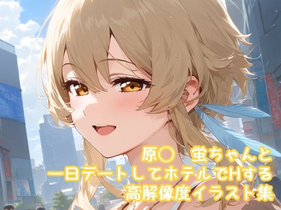 原◯  蛍ちゃんとデートしてホテルに行ってH  高解像度イラスト集(ぱーぷるびーとすたじお) [d_572314]