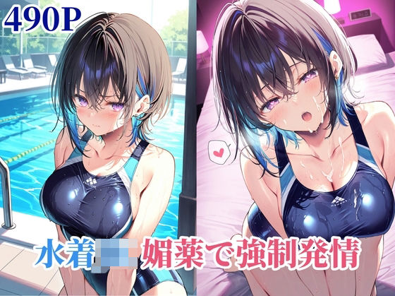 水着JK媚薬で強●発情(あっぷるぱんち) [d_572383]