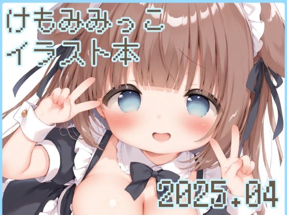 けもみみっこのエッなイラスト本 04(けもみみぺろぺろクラブ) [d_572409]