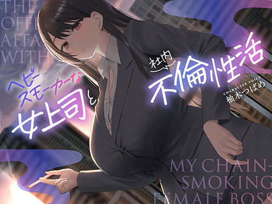 【全編男性受け】ヘビースモーカーな女上司と社内不倫性活【寝取られ】(あくあぽけっと) [d_572415]
