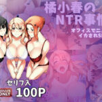 橘小春のNTR事情  オフィスで二人きりイカされSEX(美女図鑑) [d_572443]