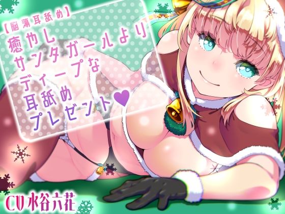 【脳蕩耳舐め】癒やしサンタガールよりディープな耳舐めプレゼント(二重スリット) [d_572451]