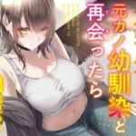 【期間限定220円】【全年齢作品】大学生になって元カノ幼馴染と再会ったら(ふっとベル) [d_572453]