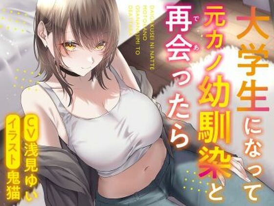 【期間限定220円】【全年齢作品】大学生になって元カノ幼馴染と再会ったら(ふっとベル) [d_572453]