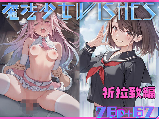 魔法少女WISHES 祈拉致編(むほー地帯) [d_572482]