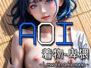 AI AOI -Lewd in a kimono-(Karasu Publishing) [d_572513]