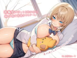 【純愛おま〇こ×超密着0距離】距離感バグってる寒がり彼女とぬくぬく密着おうちデート。君の湯たんぽちんぽで中からあっためて…♪(バタリンコちゃん) [d_572536]