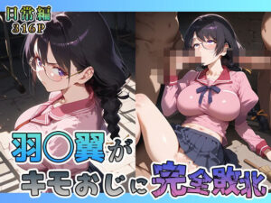 羽◯翼がキモおじに完全敗北【日常編】(あーともーめんと。) [d_572544]