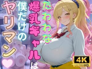 たわわな爆乳ギャルは僕だけのヤリマン(（株）zou乳業) [d_572552]