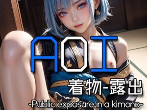 AI AOI -Public exposure in a kimono-(Karasu Publishing) [d_572564]