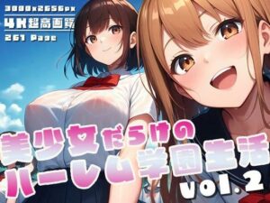 美少女だらけのハーレム学園生活 vol.2(性癖ルームXXX) [d_572628]