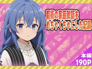 魔術の家庭教師をめちゃくちゃにした記録(ぽんぽんたぬきち) [d_572642]