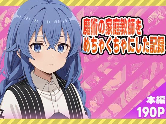 魔術の家庭教師をめちゃくちゃにした記録(ぽんぽんたぬきち) [d_572642]