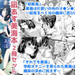 初美海・それでも美海 〜凪あす本まとめ〜(じどー筆記) [d_572649]