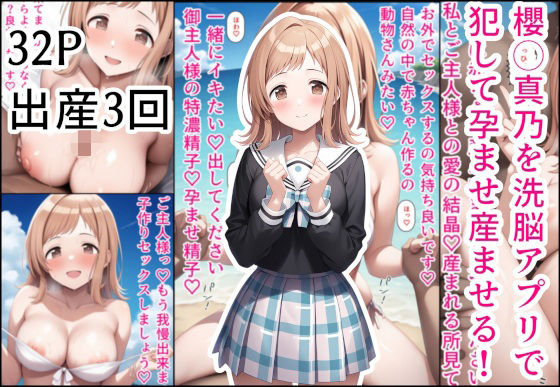 櫻◯真乃を洗脳アプリで犯して孕ませ産ませる！(産め産め帝国) [d_572653]