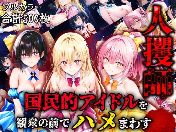 人攫師〜国民的アイドルを観衆の前でハメまわす〜(ティーチルーム) [d_572659]