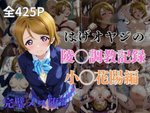 はげオヤジの陵◯調教記録小◯花陽編(エイハブ) [d_572677]