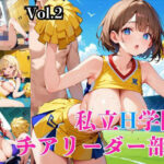 私立H学園チアリーダー部！〜豪華232枚収録！〜Vol.2(筋肉水着) [d_572713]