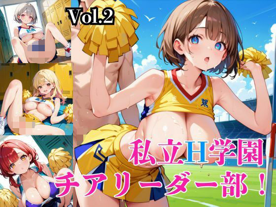 私立H学園チアリーダー部！〜豪華232枚収録！〜Vol.2(筋肉水着) [d_572713]