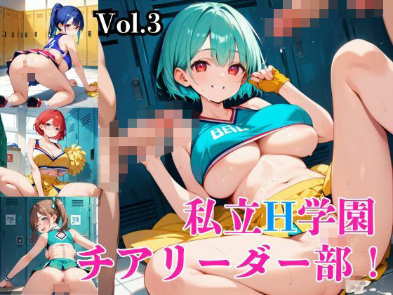 私立H学園チアリーダー部！〜豪華232枚収録！〜Vol.3(筋肉水着) [d_572716]