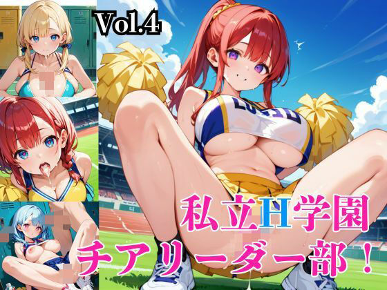 私立H学園チアリーダー部！〜豪華232枚収録！〜Vol.4(筋肉水着) [d_572719]