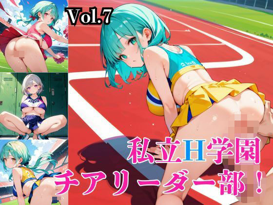 私立H学園チアリーダー部！〜豪華235枚収録！〜Vol.7(筋肉水着) [d_572724]