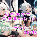 AIのおかず作品集vol.13(AIのおかず) [d_572731]