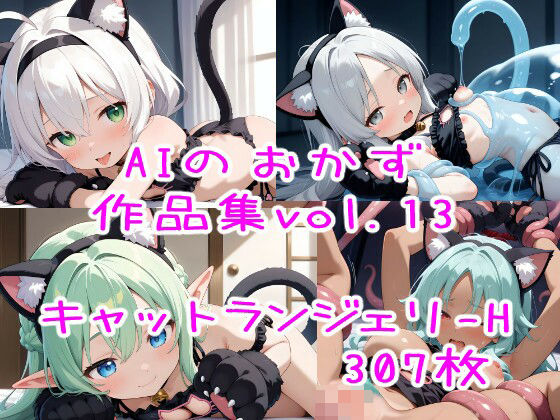 AIのおかず作品集vol.13(AIのおかず) [d_572731]