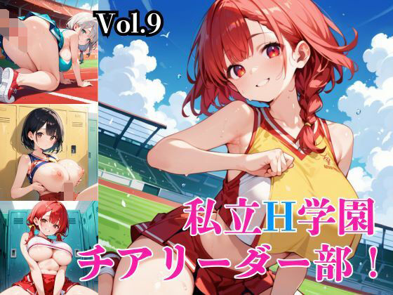 私立H学園チアリーダー部！〜豪華291枚収録！〜Vol.9(筋肉水着) [d_572733]