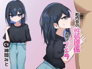 町内会の性処理係 お試しフェラ(East Wisteria) [d_572785]