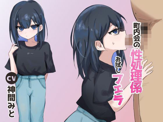 町内会の性処理係 お試しフェラ(East Wisteria) [d_572785]