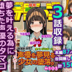 声優を夢見る少女の堕落。(成年デジャブ) [d_572811]