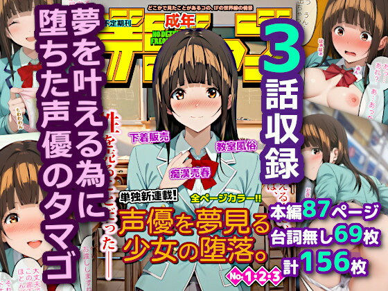 声優を夢見る少女の堕落。(成年デジャブ) [d_572811]