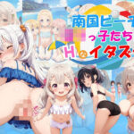 南国ビーチでロリっ子少女たちにエッチなイタズラ♪(ハイスクールパラダイス) [d_572842]