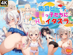 南国ビーチでロリっ子少女たちにエッチなイタズラ♪(ハイスクールパラダイス) [d_572842]