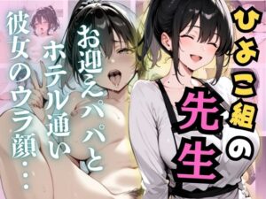 ひよこ組の先生 お迎えパパとホテル通い〜彼女のウラ顔〜(あかさ太郎) [d_572843]